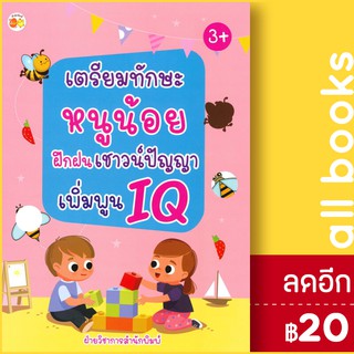 เตรียมทักษะหนูน้อยฝึกฝนเชาวน์ปัญญาเพิ่มพูน IQ | ตั้งไข่ ฝ่ายวิชาการสำนักพิมพ์