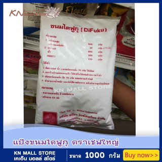 สินค้า แป้งขนมไดฟูกุ Difuku 1 kg.