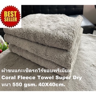 ภาพหน้าปกสินค้าผ้าขนแกะเช็ดรถไร้ขอบ ผ้าเช็ดรถ ผ้าไมโครไฟเบอร์ เกรดพรีเมียม หนานุ่ม 550gsm 40X40cm. Coral Fleece Towel Super Dry ที่เกี่ยวข้อง