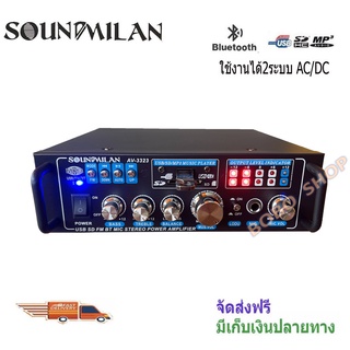 เครื่องขยายเสียง AC/DC 2800วัตต์PMPO เล่นUSB MP3 SD CARD รุ่น SOUND MILAN AV-3323