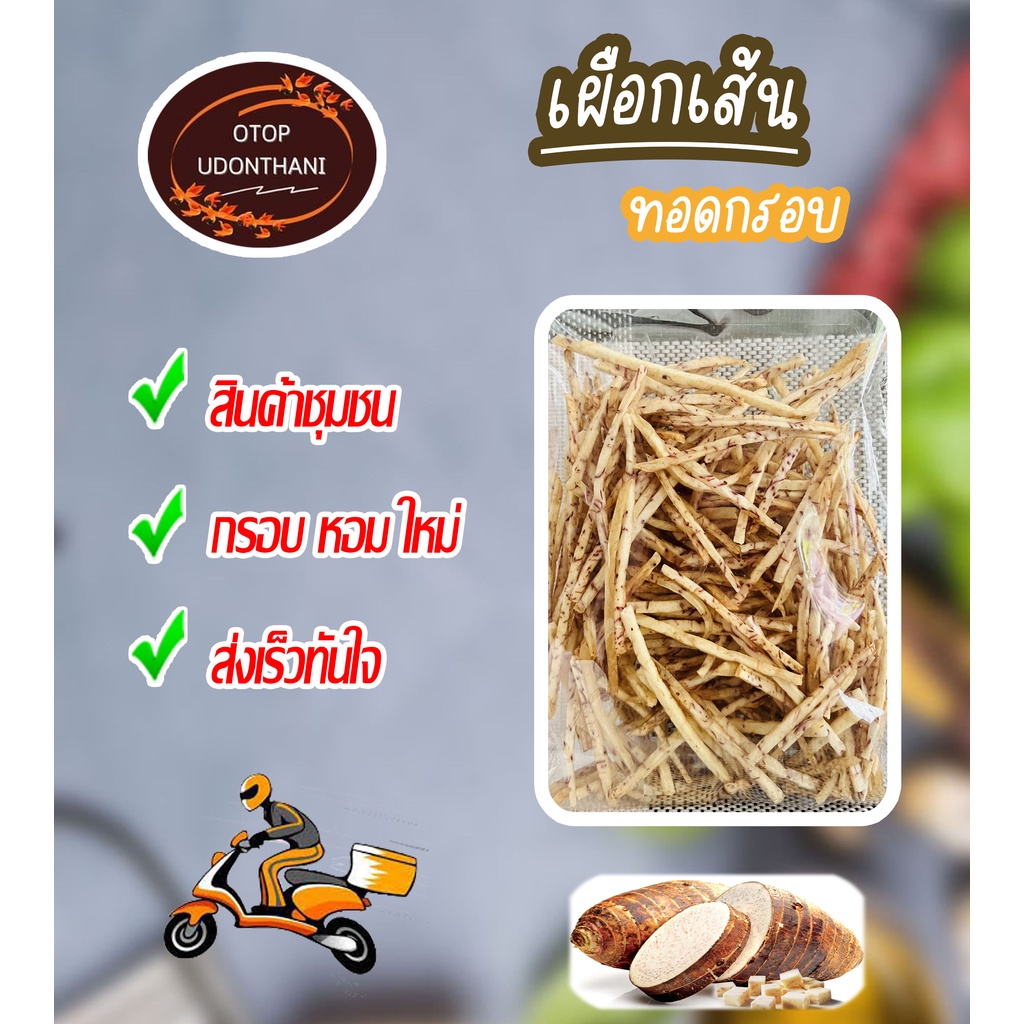 เผือกเส้นทอดกรอบ-หอม-ส่งไว-ผลิตใหม่-สินค้า-otop-น้ำหนักประมาณ-70-กรัม-ถุง