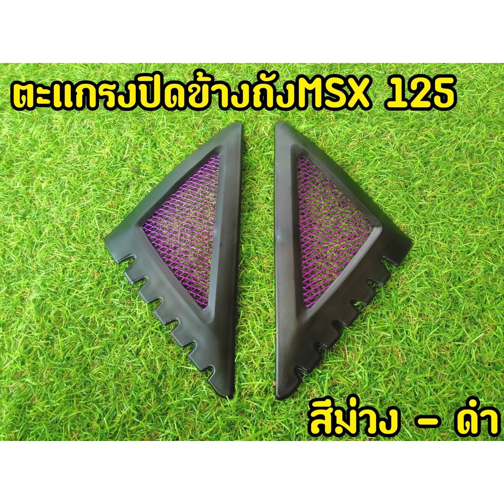 ตะเเกรงปิดข้างmsx-125-ตัวเก่า-ใส่เเทนของเดิมได้ตรงรุ่น