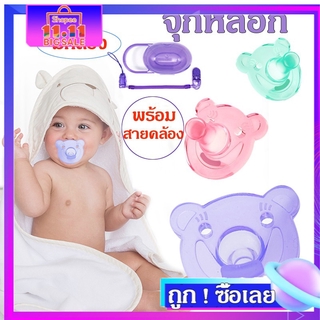 จุกหลอกซิลิโคน มีสายคล้องโซ่ จุกหลอก ช่วยทารกนอมหลับ Pacifier Silicone จุกหลอกหมีน่ารัก ปลอดภัย จุกนมและจุกหลอก