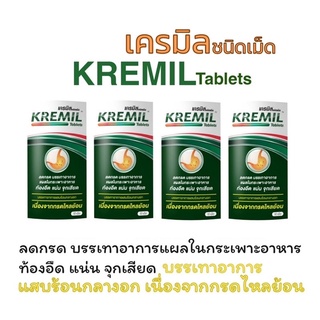 ภาพหน้าปกสินค้าเครมิล ชนิดเม็ด (Kremil Tablets) ที่เกี่ยวข้อง