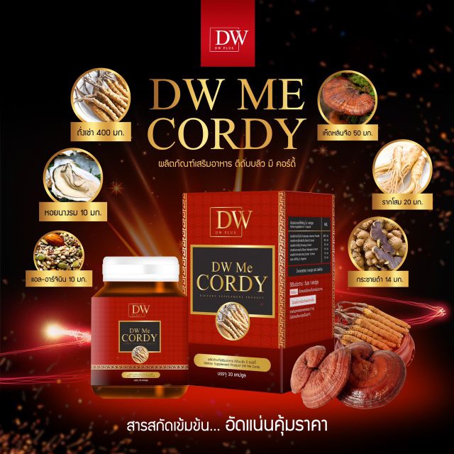 dw-me-cordy-ถั่งเช่าสกัด-บำรุงสุขภาพ-dw-me-cordy-ถั่งเช่า-นวลจันทร์