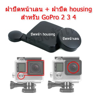 (ส่งไว) ฝาปิดหน้าเลน Gopro  + ฝาปิดหน้า housing ฝาปิด GoPro GoPro 2 3 4 ฝาปิด GoPro