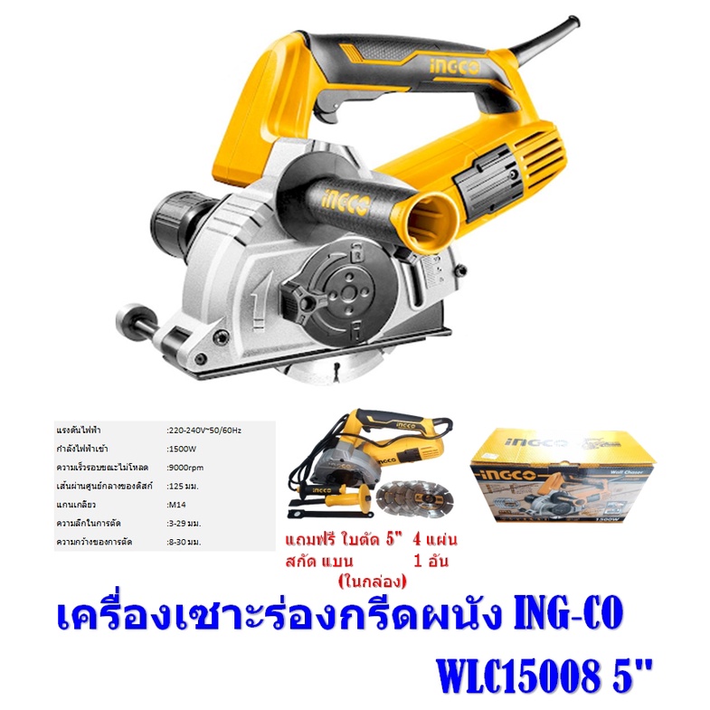 เครื่องเซาะร่อง-กรีดผนัง-ing-co-5-wlc15008-กำลังไฟ-1500w