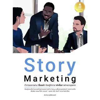 หนังสือ Story Marketing ทำการตลาดผ่าน เรื่องเล่า ต้องรู้จักการ เล่าเรื่อง อย่างชาญฉลาด