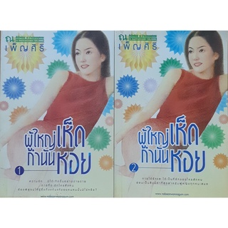 ผู้ใหญ่เห็ด กำนันหอย(เล่ม 1-2 จบ) เพ็ญศิริ ณ บ้านวรรณกรรม