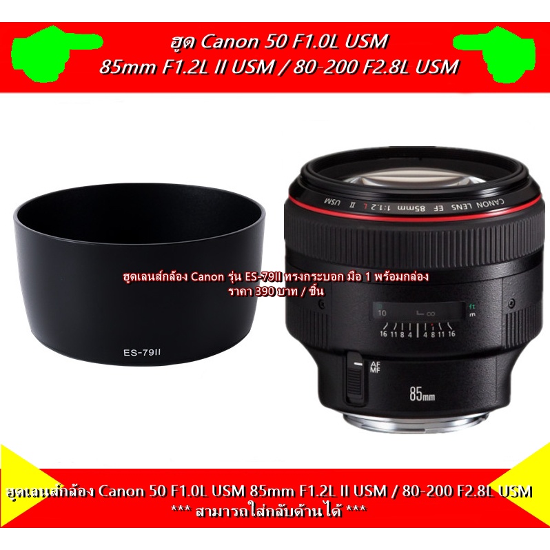 ฮูด-es-79ii-canon-ef-85mm-f1-2l-ii-usm-สามารถใช้ร่วมกับ-ef-85mm-f1-2l-usm-80-200mm-f2-8l-usm-มือ-1-พร้อมกล่อง