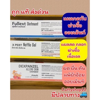 ภาพหน้าปกสินค้าถูก แท้ ส่งด่วน🔥Fullext Ointment 20 g แผลกดทับ/X Pert Nettle Gel 20gทาแผลสด/Dexpanzel Allerg Skin Ointment 30gผืนผ้าอ้อม ซึ่งคุณอาจชอบสินค้านี้