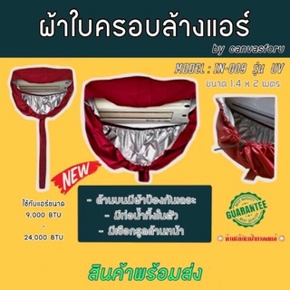 ผ้าใบครอบล้างแอร์ รุ่นUV มีหูรูด ขนาด1.4x2M