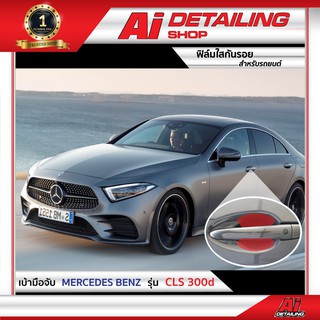 ฟิล์มใสกันรอย ฟิล์มกันรอย ฟิล์มป้องกันรอย เบ้ามือจับ Mercedes Benz รุ่น CLS 300d  Ai Sticker &amp; Detailing Shop