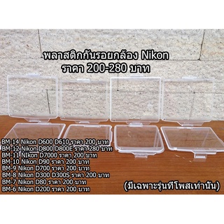 พลาสติกกันรอย Nikon D200 D300 D700 D80 D90 D7000 D800 D800E D810 D600 D610