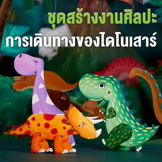 ของเล่นของสะสมเด็ก ไดโนเสาร์ DIY ชุดสร้างงานศิลปะการเดินทางของไดโนเสาร์