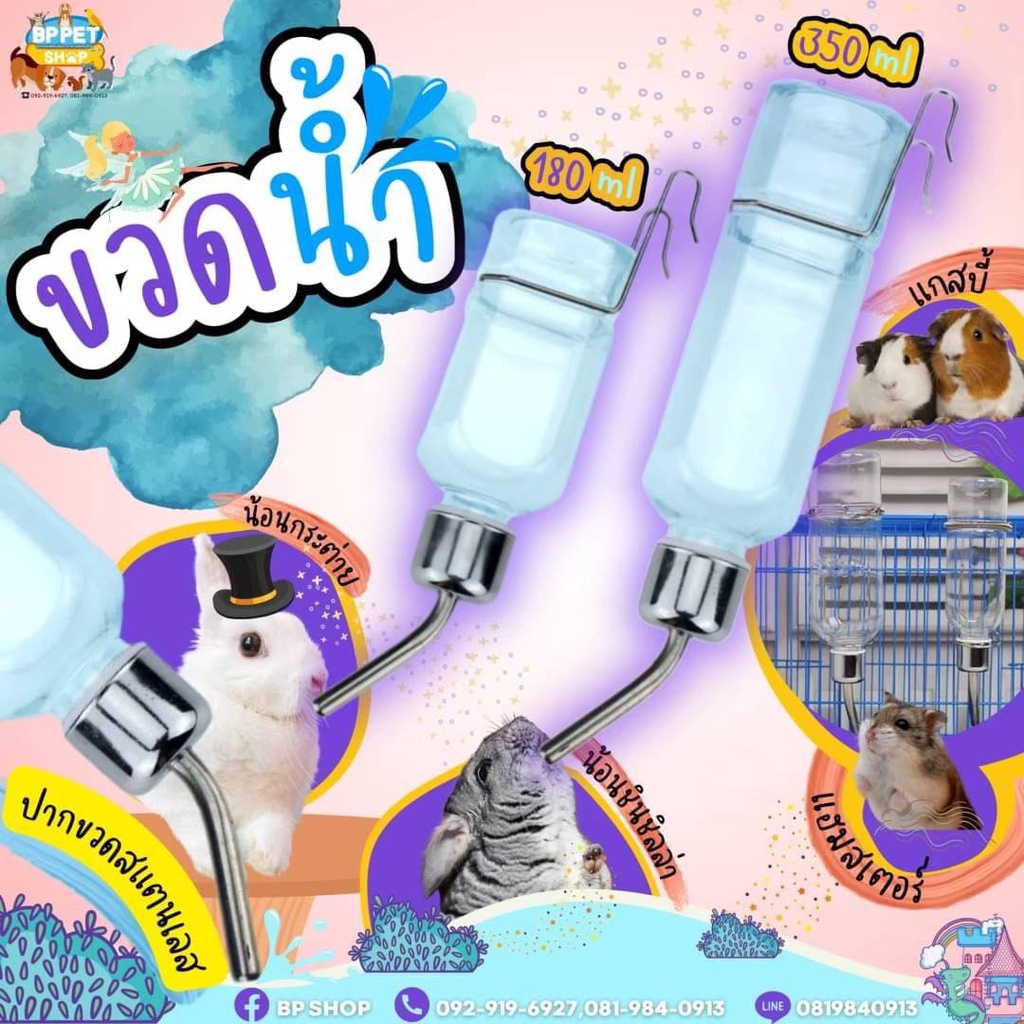 bp-pets-ขวดน้ำหนูแฮมสเตอร์-ขวดน้ำกระต่าย-180-350-750ml-หัวสเตนเลสอย่างดี