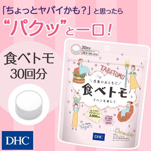 dhc-tabetomo-chewable-diet-tablet-30วัน-90-เม็ด-ดีเอชซี-ทาเบโตโมะ-บล๊อกแป้ง-บล๊อกน้ำตาล-แบบเม็ดเคี้ยว-รสโยเกิร์ต
