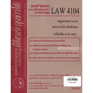 ชีทธงคำตอบ LAW 4104 (LAW 4004) กฎหมายแรงงานและประกันสังคม (นิติสาส์น ลุงชาวใต้) ม.ราม