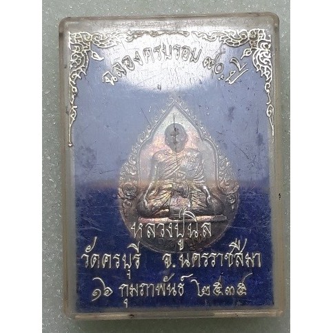 หลวงปู่นิล-วัดครบุรี-นครราชสีมา-ปี2535-เนื้อเงิน-มีกล่อง