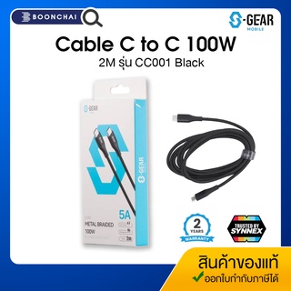 สายชาร์จ Cable S-GEAR C to C 100W 2M CC001 Black ความยาว 2เมตร รับประกันศูนย์ 2ปี