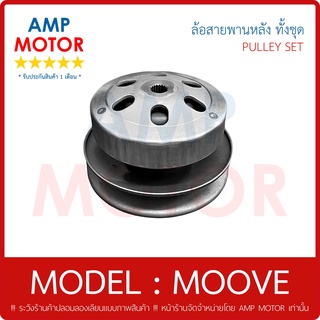 ล้อสายพานหลัง ทั้งชุด (รับประกัน 1 เดือน) รุ่น : มูฟ MOOVE - PULLEY WEIGHT CLUTCH