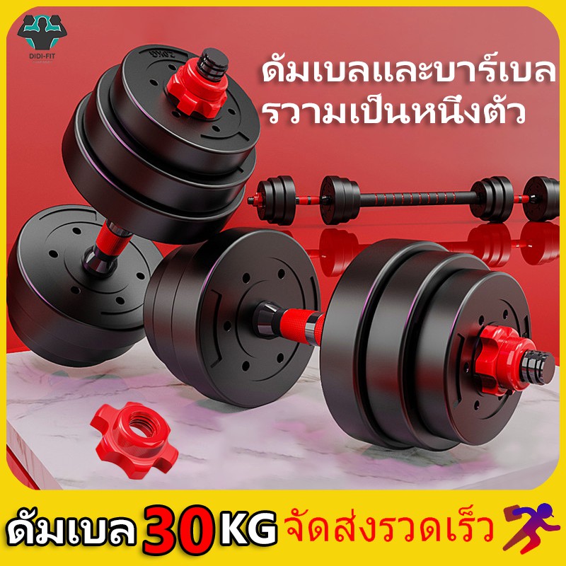 ภาพหน้าปกสินค้าดัมเบล DUMBELL 30 KG. ที่ยกน้ำหนัก บาร์เบล ครบชุด 30 KG.ดัมเบลปรับน้ำหนัก Barbell Set ชุดดัมเบลพร้อมบาร์เบล ออกกำลังกาย