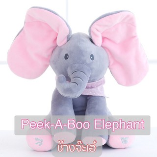 ❤️น้องชอบทุกคน❤️ Peek-A-Boo Elephant ช้างจ๊ะเอ๋ ร้อง เล่น ฝึกภาษา
