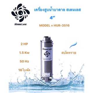 ปั๊มน้ำบาดาล ใบพัดเฮอร์ริเคนบ่อ4" 16ใบพัด 2HP (HURRICANE) (เฉพาะใบพัด)