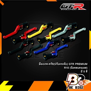 มือเบรค-ครัช(ปรับ6ระดับ) GTR PREMIUM R15 (น็อตสแตนเลส)