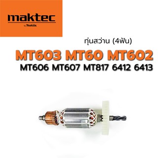 ทุ่น สว่าน  (4T) MT603 MT60 MT602 MT606 MT607 MT817 6412 6413 มากีต้า มาคเทค