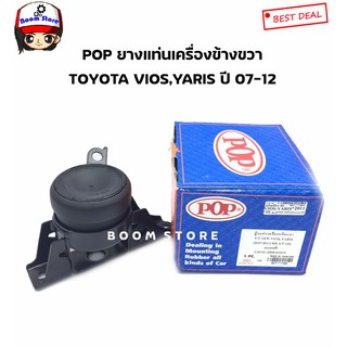 POP ยางแท่นเครื่องข้างขวา TOYOTA VIOS YARIS ปี 07-12 เกียร์ออโต้A/T OIL ยี่ห้อPOP เกรดผ้าใบคุณภาพมาตราฐานส่งออก.มีน้ำมัน