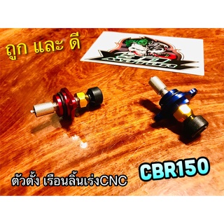 ตัวตั้งเรือนลิ้นเร่ง CNC CBR CBR150  ตัวปรับความตึง ตัวตั้งเบา เรือนลิ้นเร่ง ตัวตั้งเร่ง