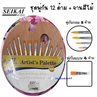 SEIKAI  ชุดพู่กัน 12 ด้าม พร้อมจานสีไม้ รุ่น ARTS &amp; PALETTE พู่กันกลม พู่กันหัวแบน พู่กันสีน้ำ พู่กันสีอะคริลิค