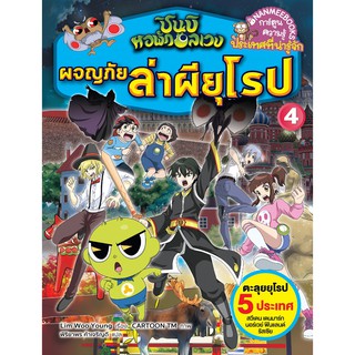 ผจญภัยล่าผียุโรป 4 … ชุด ชินบิ หอพักอลเวง