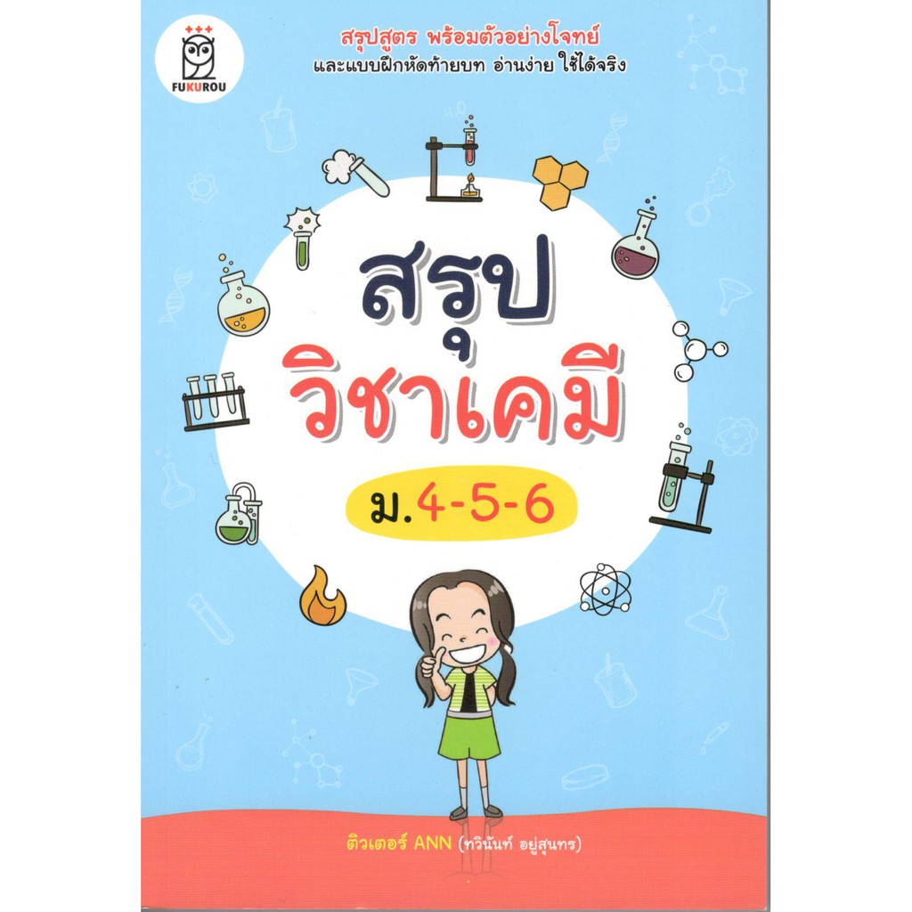 c111-9786160837298-หนังสือ-สรุปวิชาเคมี-ม-4-5-6-ทวินันท์-อยู่สุนทร-ติวเตอร์-ann