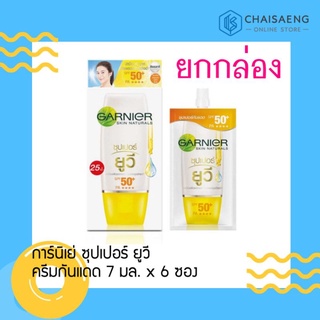 (6 ซอง) Garnier Light Complete Super UV Spot-Proof Sunscreen การ์นิเย่ ไลท์คอมพลีท ซูเปอร์ ยูวี ผลิตภัณฑ์ป้องกันแดด 7 มล