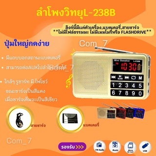 ภาพขนาดย่อของสินค้าลำโพงวิทยุ รุ่นL-238B FMลำโพงMP3/USB/SDCard/MicroSD 100% มีสินค้าพร้อมส่งจ้า