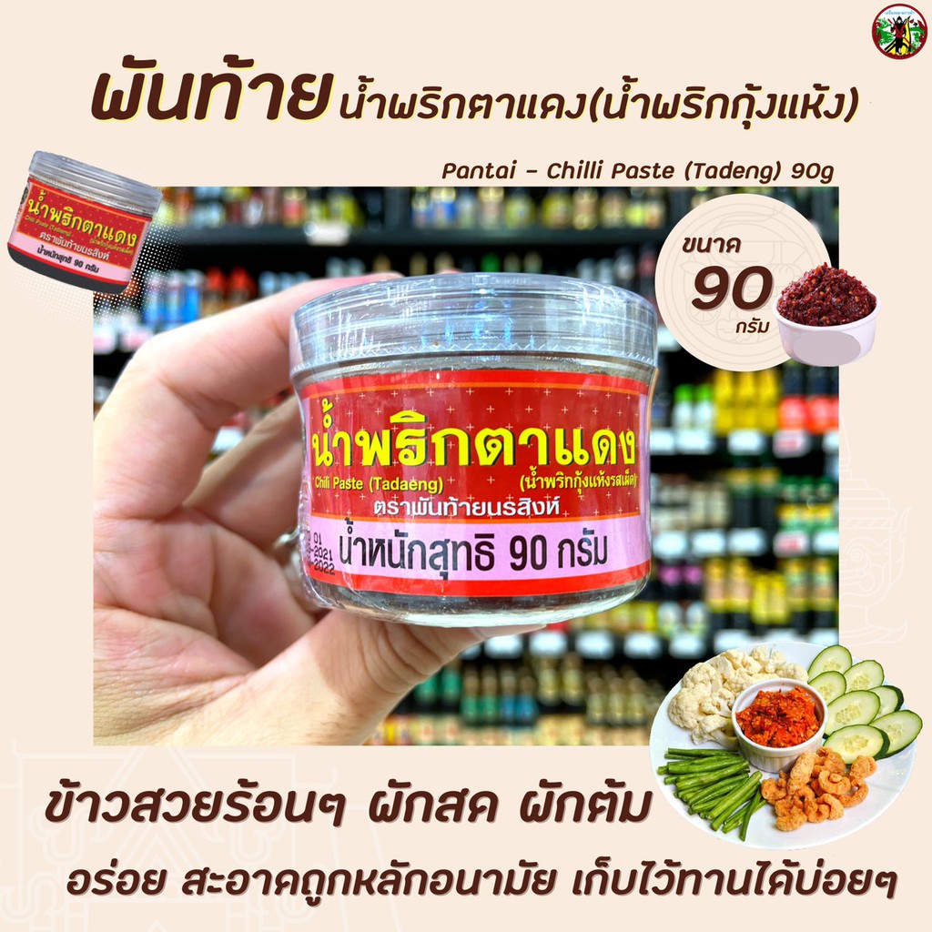 พันท้าย-นรสิงห์-น้ำพริกตาแดง-90-กรัม-สีแดง-1342-pantai-tadaeng-chilli-paste-น้ำพริกกุ้งแห้ง-รสเผ็ด-พันท้ายนรสิงห์