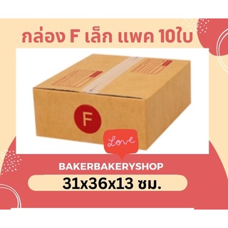 กล่องพัสดุกล่องไปรษณีย์ฝาชน เบอร์ F เล็ก/F กลาง/F ใหญ่ แพค 10 ใบ