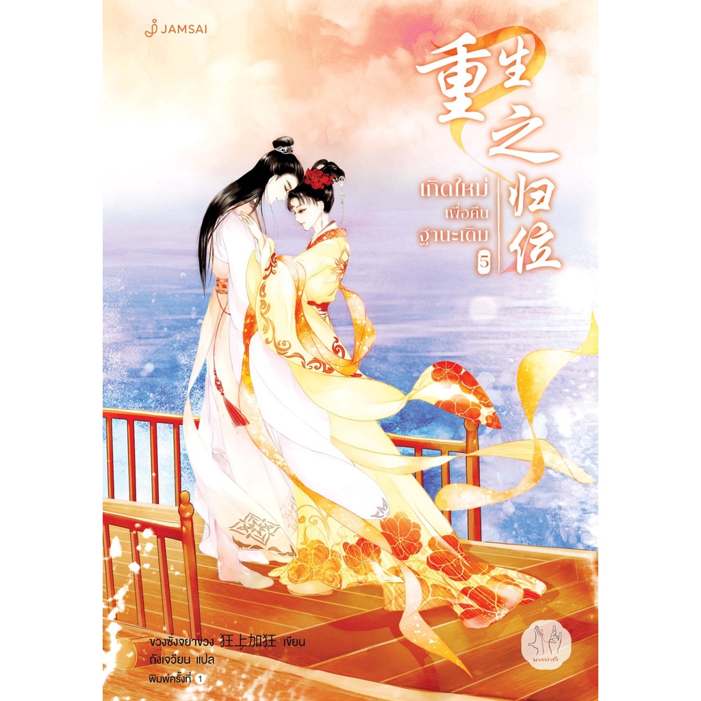 หนังสือนิยายจีน-เกิดใหม่เพื่อคืนฐานะเดิม-เล่ม-5-เล่มจบ-ผู้เขียน-ขวงซั่งจยาขวง-สำนักพิมพ์-แจ่มใส