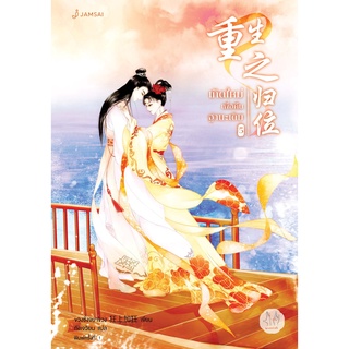 หนังสือนิยายจีน เกิดใหม่เพื่อคืนฐานะเดิม เล่ม 5 (เล่มจบ) : ผู้เขียน ขวงซั่งจยาขวง : สำนักพิมพ์ แจ่มใส