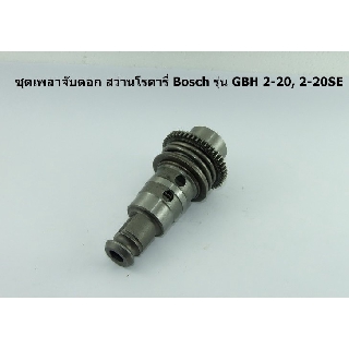 ชุดเพลาจับดอก สว่านโรตารี่ Bosch รุ่น GBH 2-20, 2-20SE