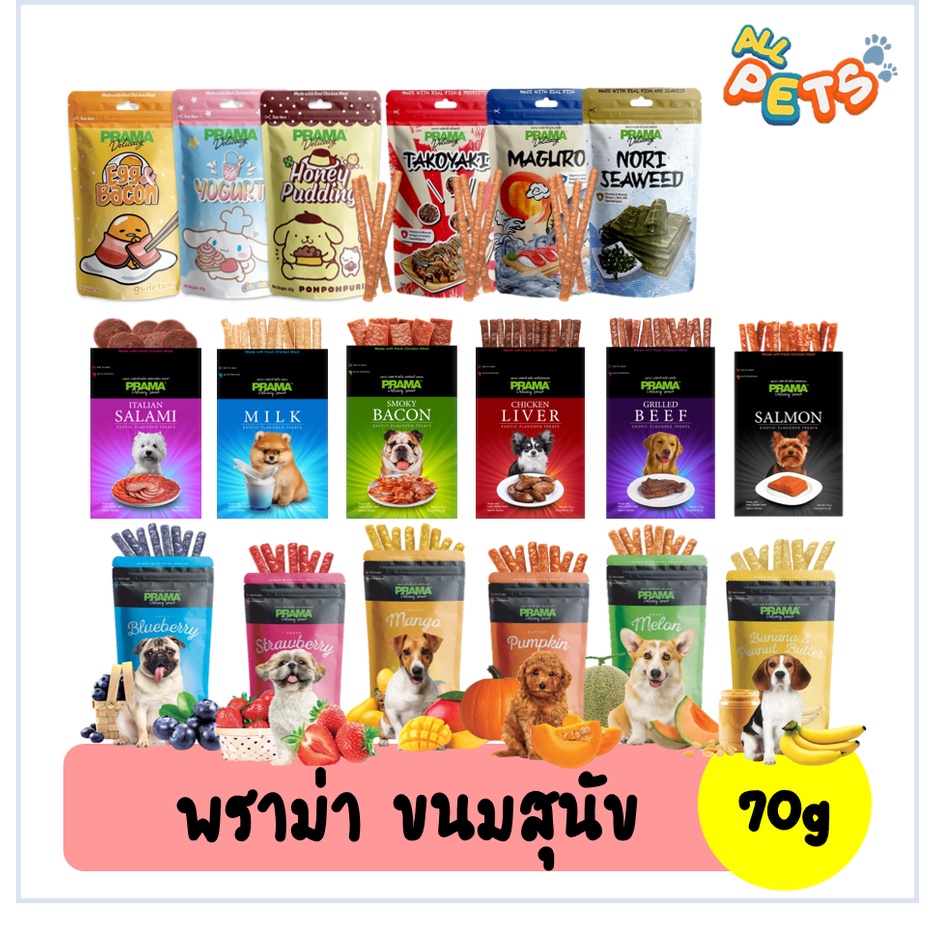 prama-พราม่า-ขนมสุนัข-50-70g