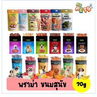 Prama พราม่า ขนมสุนัข 50-70g