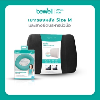 Bewell เซ็ต เบาะรองหลัง size M รองรับหลังส่วนล่างได้ดี + ยางยืดบริหารมือ นิ้วมือ ป้องกันนิ้วล็อค