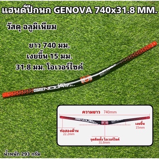 แฮนด์ปีกนก GENOVA 740x31.8 MM.