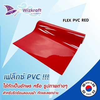 ภาพหน้าปกสินค้าFLEX PVC Red สีแดง  เฟล็กตัด จากเกาหลี ซึ่งคุณอาจชอบสินค้านี้