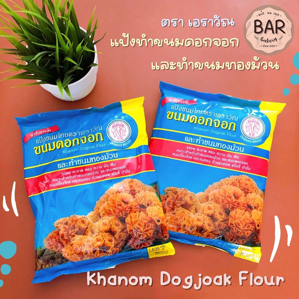 แป้งขนมดอกจอกและทำขนมทองม้วน-ตราเอราวัณ-ขนาด-1-035-กรัม-khanom-dogjoak-flour-แป้งขนมไทย-ตำรับชาววัง-ขนมดอกจอก-ขนมเบื้อง