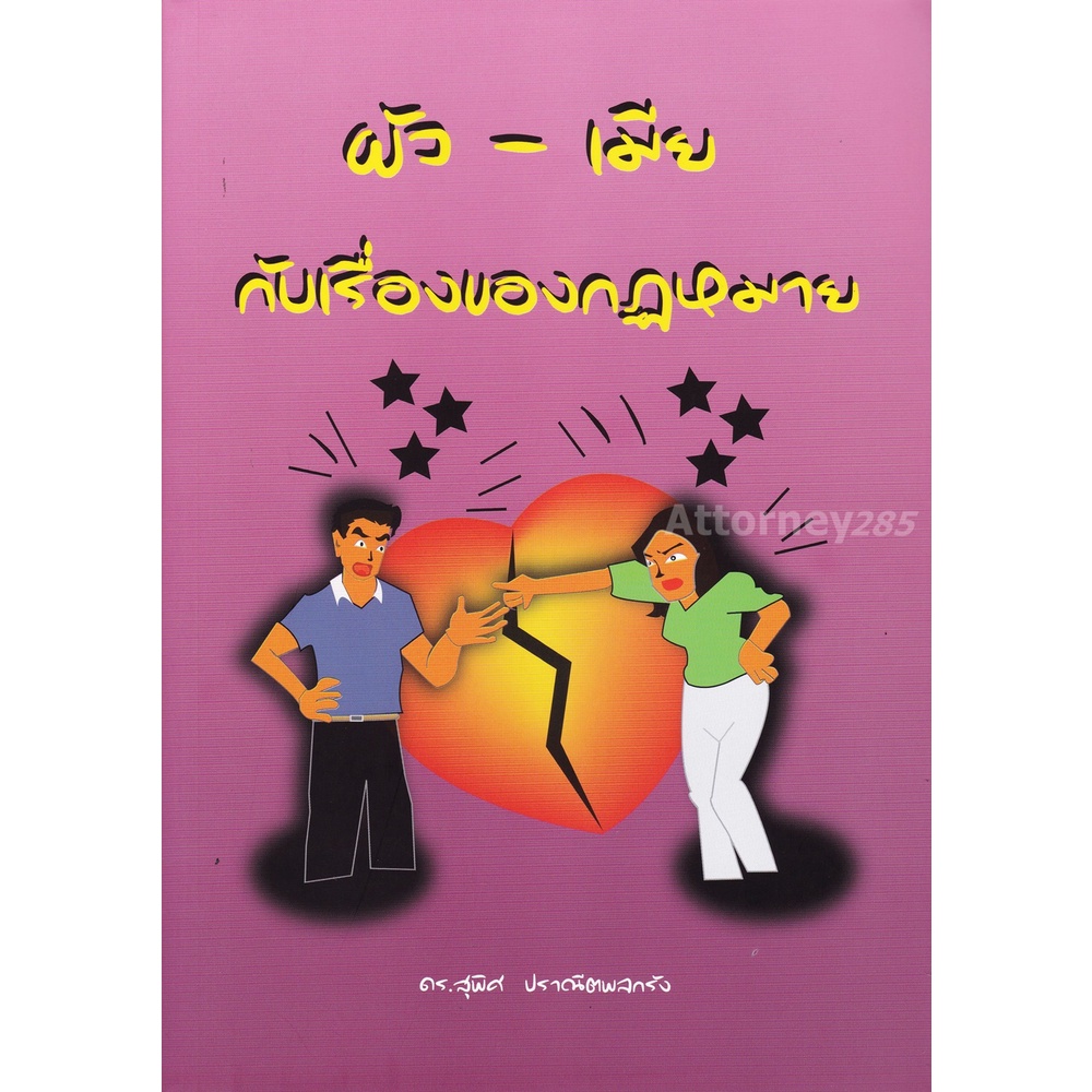 หนังสือ-ผัว-เมีย-กับเรื่องกฎหมาย-สุพิศ-ปราณีตพลกลัง