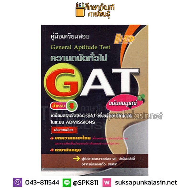 คู่มือเตรียมสอบความถนัดทั่วไป-gat-สำหรับเตรียมสอบข้อสอบ-gat-เพื่อเข้ามหาวิทยาลัยในระบบ-admissions